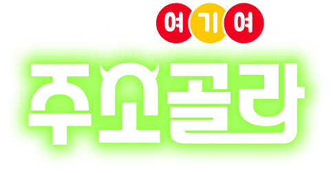 여기여 - 링크모음, 주소모음, 주소월드, TV다시보기, 영화다시보기